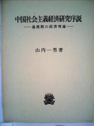 中国社会主義経済研究序説　過渡期の経済理論