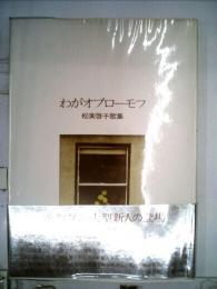 わがオブローモフ 松実啓子歌集