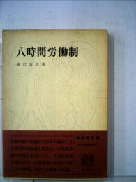 八時間労働制