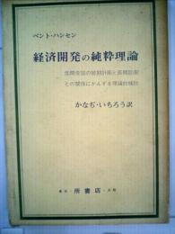 経済開発の純粋理論　低開発国の短期計画と長期計画との関係にかんする理論的検討