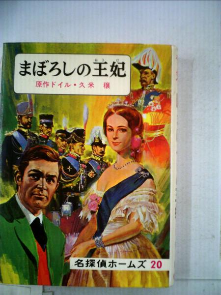 まぼろしの王妃 名探偵ホームズ20 まぼろしの王妃 名探偵ホームズ 20(ドイル.原作/久米 穣.訳