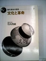 現代革命の思想「7」文化と革命