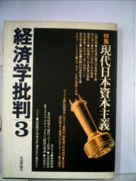 経済学批判「3」特集●現代日本資本主義