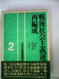 日本労働者運動史「2」戦後社会主義運動の再編成