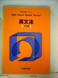 英文法 応用編