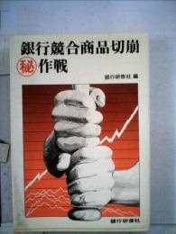 銀行競合商品切崩(秘)作戦