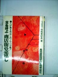 客を呼ぶ商店街の売出し 人が集る売出しのノウハウ集!