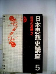 日本思想史講座「5」近世の思想2