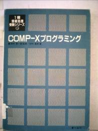 COMP-Xプログラミング
