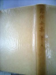 露伴全集「38」日記