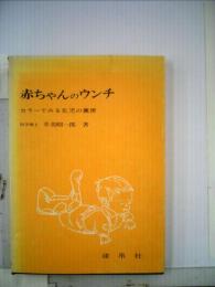 赤ちゃんのウンチ　カラーで見る乳児の糞便