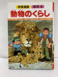 学習漫画・理科6　動物のくらし