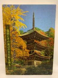 信州の鎌倉 塩田平の文化と歴史