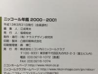 ニッコール年鑑2000-2001