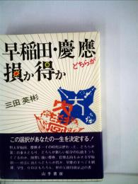 早稲田・ 慶応どちらが損か得か