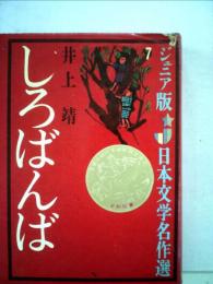 しろばんば　ジュニア版 日本文学名作選　7