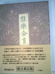 能楽全書「1」能の思想と芸術