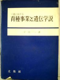 ソ連における育種事業と遺伝学説