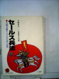 セールス兵法 百戦百勝するための50の法則