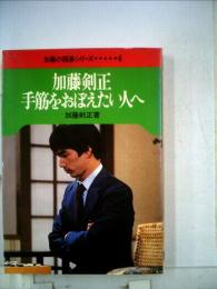 加藤剣正 手筋をおぼえたい人へ