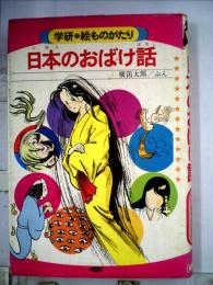 日本のおばけ話 学研絵ものがたり26