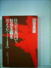 社会主義国で社会主義を考える