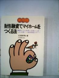 実用版財形融資でマイホームをつくる法 : 個人でも直接に公庫から借りられる財形制度のすべて