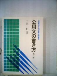 公用文の書き方　改訂版