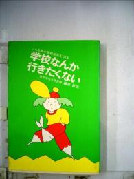 学校なんか行きたくない　こんな親が登校拒否をつくる