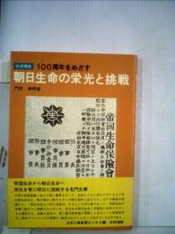 100周年をめざす朝日生命の栄光と挑戦 社史挿話