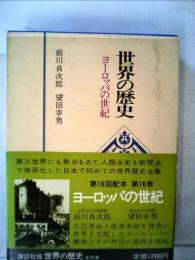 世界の歴史「16」ヨーロッパの世紀