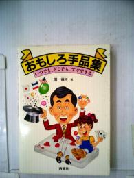 おもしろ手品集ーいつでも どこでも すぐできる