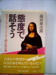 態度で話そうーボディー ランゲージこそ人間を知る鍵