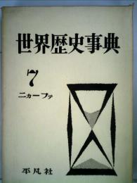 世界歴史事典7　ニカープテー