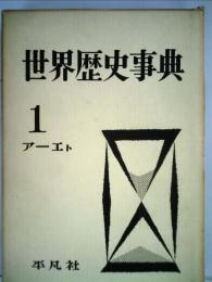 世界歴史事典1　アーエト