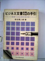 ビジネス文書起案作成の手引　添削つき応用文例100