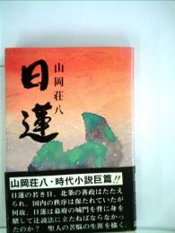 日蓮