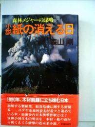 小説紙の消える日　森林メジャーの謀略