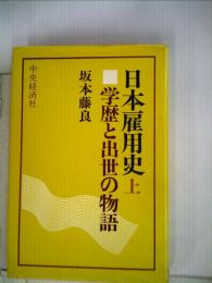 日本雇用史 上　学歴と出世の物語