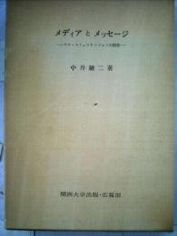 メディアとメッセージーマス コミュニケーションの研究