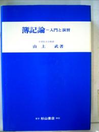 簿記論　入門と演習