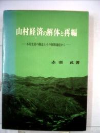 山村経済の解体と再編　木炭生産の構造とその展開過程から