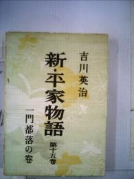 新・平家物語 15　門都落の巻