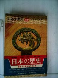日本の歴史「別巻」日本史の発見