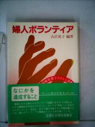 婦人ボランティア  地域社会をささえる活動