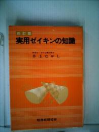 実用ゼイキンの知識