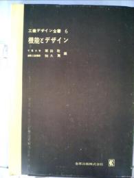 工業デザイン全書「6」機能とデザイン
