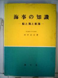 海事の知識  船と海と航海