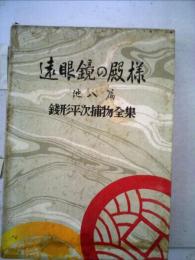 銭形平次捕物全集「28」遠眼鏡の殿様