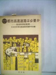 都市高速道路は必要かー総合科学的批判